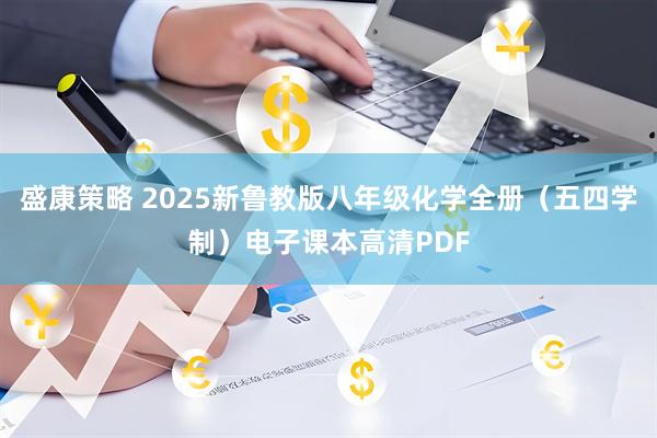 盛康策略 2025新鲁教版八年级化学全册（五四学制）电子课本高清PDF